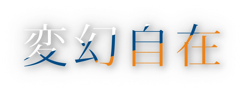 変幻自在　変わり続ける世界、成長し続けるものづくり