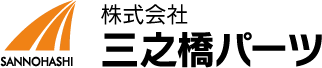 株式会社 三之橋パーツ